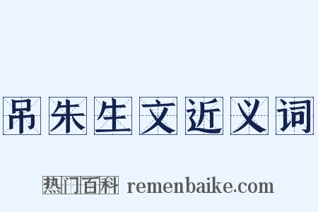 吊朱生文近义词是什么意思的图片